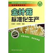 金針菇標準化生產 綠色農產品標準化生產技術叢書.養(yǎng)殖系列